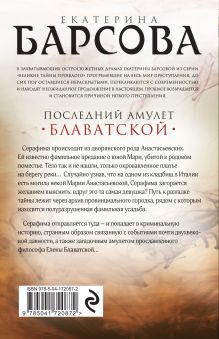 Обложка сзади Последний амулет Блаватской Екатерина Барсова
