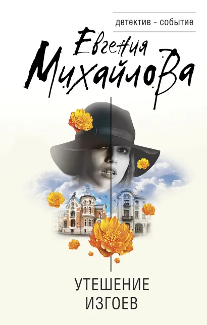 Обложка Утешение изгоев Евгения Михайлова