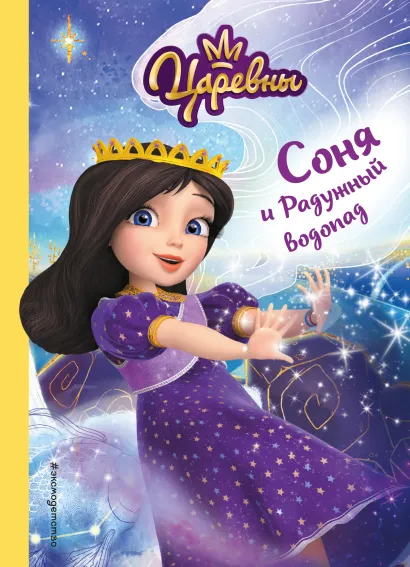 Обложка Соня и Радужный водопад Наталья Каменских