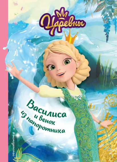Обложка Василиса и венок из папоротника Наталья Каменских