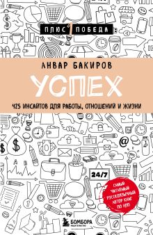 Обложка Успех. 425 инсайтов для работы, отношений и жизни Анвар Бакиров