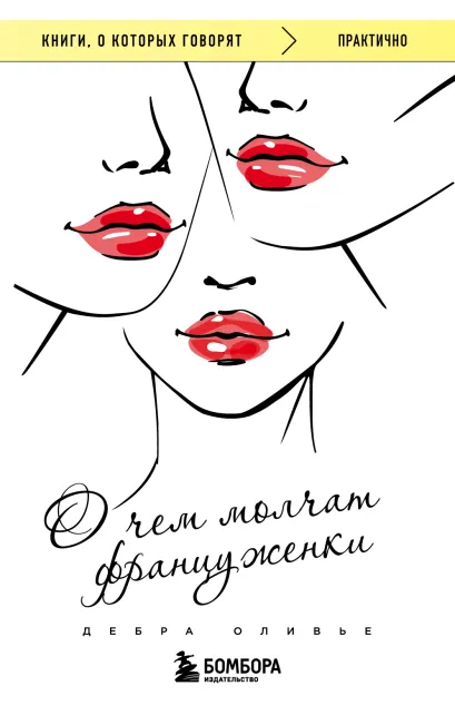 Обложка О чем молчат француженки Дебра Оливье