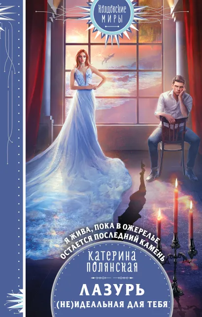 Обложка Лазурь. (не)Идеальная для тебя Катерина Полянская