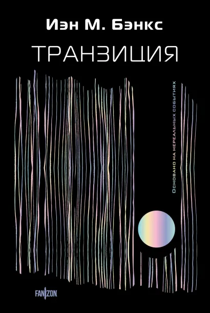 Обложка Транзиция Иэн М. Бэнкс
