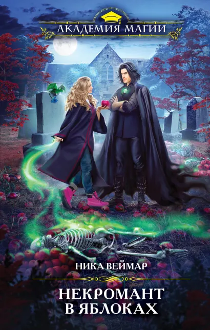 Обложка Некромант в яблоках Ника Веймар