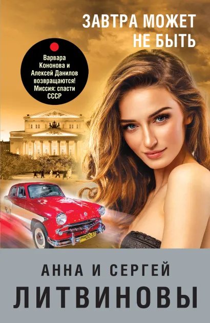 Обложка Завтра может не быть Анна и Сергей Литвиновы