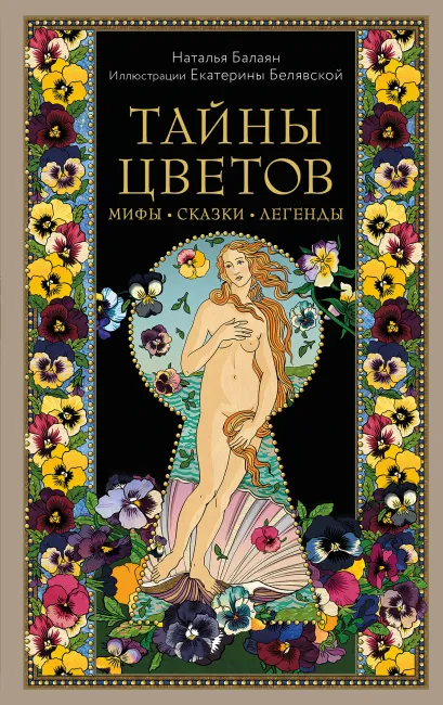 Обложка Тайны цветов. Мифы, сказки, легенды. Подарочная книга с цветными авторскими иллюстрациями Наталья Балаян