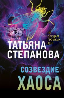 Обложка Созвездие Хаоса Татьяна Степанова