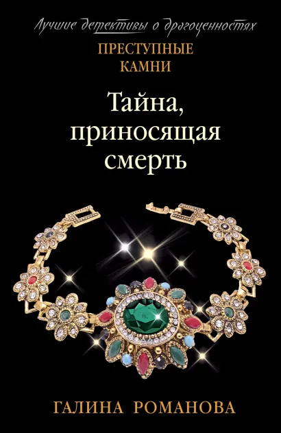 Обложка Тайна, приносящая смерть Галина Романова