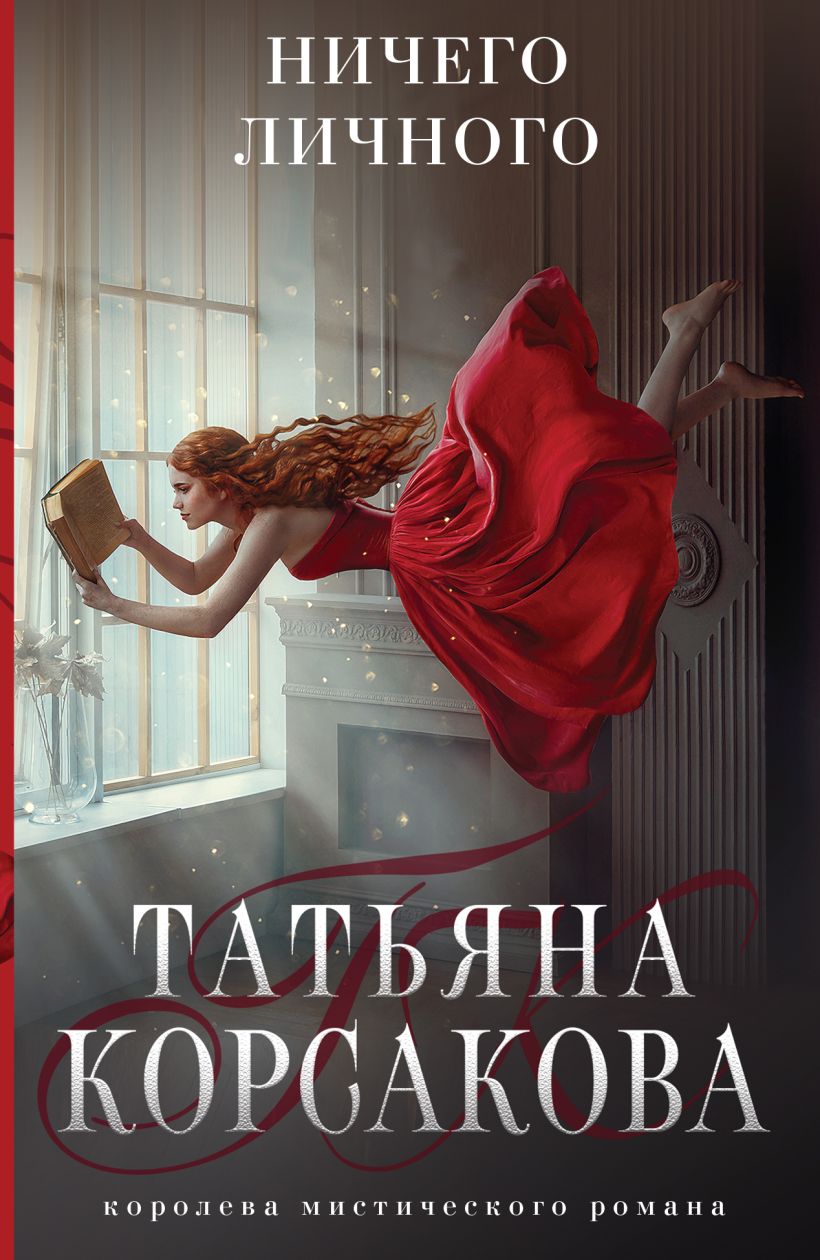 Книга Ничего личного Татьяна Корсакова - купить от 229 ₽, читать онлайн  отзывы и рецензии | ISBN 978-5-04-172157-2 | Эксмо