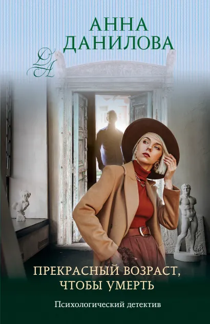 Обложка Прекрасный возраст, чтобы умереть Анна Данилова