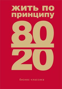 Обложка Жить по принципу 80/20 : практическое руководство (новое оформление) Ричард Кох