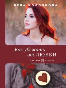 Обложка Как убежать от любви Вера Колочкова