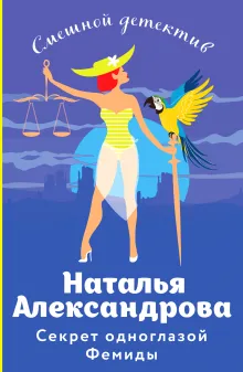 Секрет одноглазой Фемиды