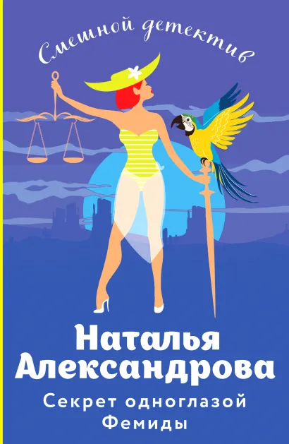 Обложка Секрет одноглазой Фемиды Наталья Александрова