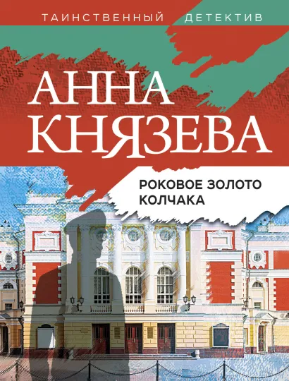 Обложка Роковое золото Колчака Анна Князева