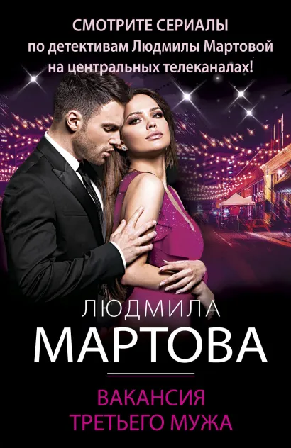 Обложка Вакансия третьего мужа Людмила Мартова