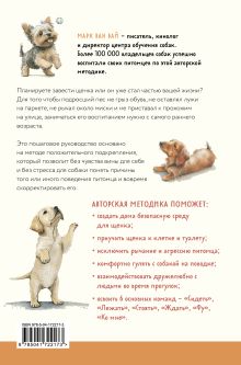 Обложка сзади 7 простых шагов до воспитанной собаки. Простая методика дрессировки без наказания и стресса Марк Ван Вай