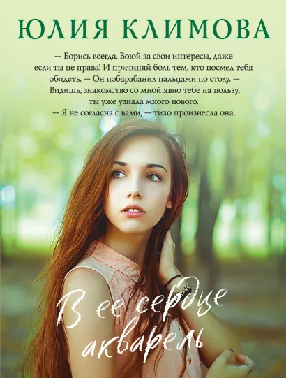 Обложка В ее сердце акварель Юлия Климова
