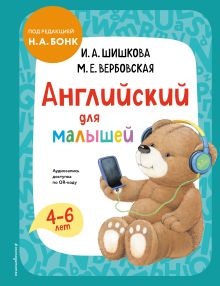 Обложка Английский для малышей. Учебник + аудиозапись по QR-коду И. А. Шишкова, М. Е. Вербовская