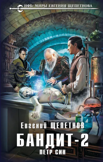 Обложка Бандит. Петр Син Евгений Щепетнов