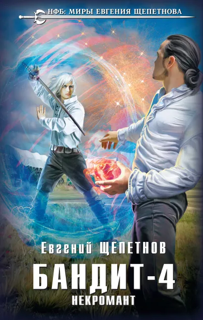 Обложка Бандит. Некромант Евгений Щепетнов