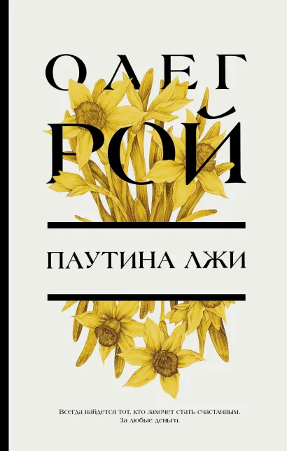 Обложка Паутина лжи Олег Рой