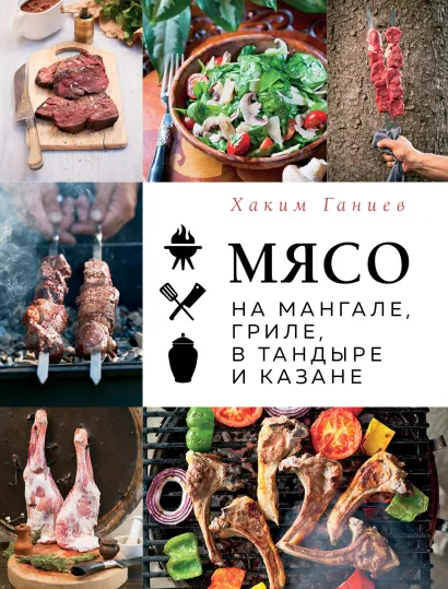 Обложка Мясо на мангале, гриле, в тандыре и казане Хаким Ганиев