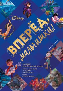 Вперед, мальчишки! Лучшие геройские истории — Книга джунглей, Аладдин, Тайна Коко, Лука, Город героев