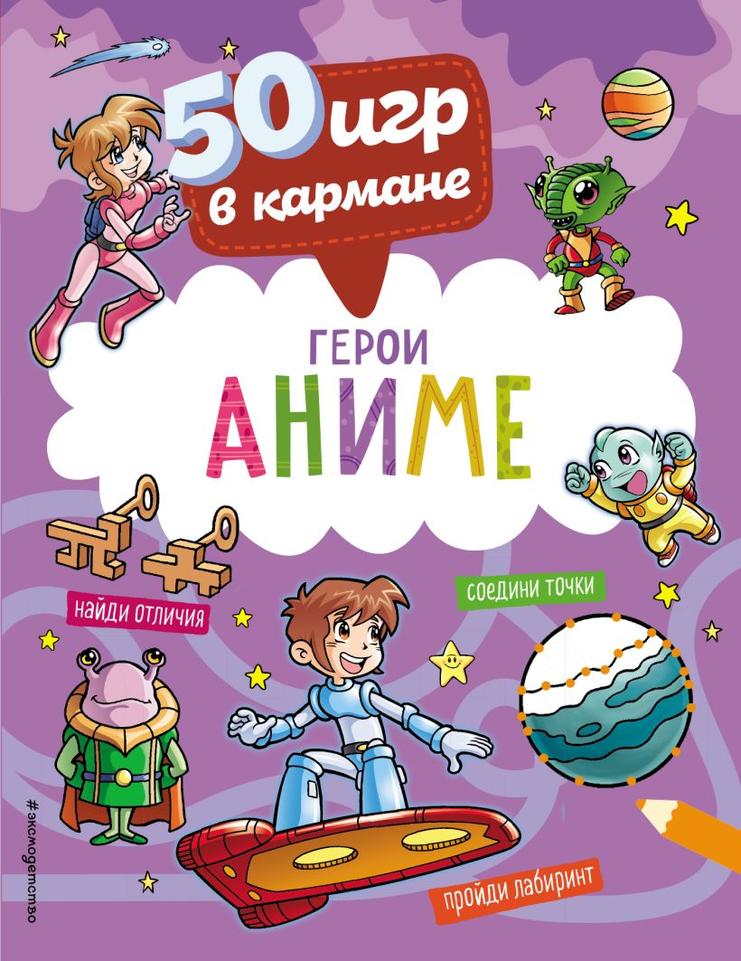 Книга 50 игр в кармане С героями Аниме - купить от 209 ₽, читать онлайн  отзывы и рецензии | ISBN 978-5-04-172240-1 | Эксмо