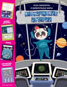 Обложка Космические истории. Игры, лабиринты и удивительные факты 