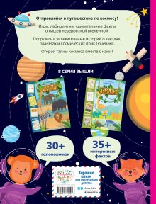 Обложка сзади Космические истории. Игры, лабиринты и удивительные факты 