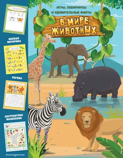 Обложка В мире животных. Игры, лабиринты и удивительные факты