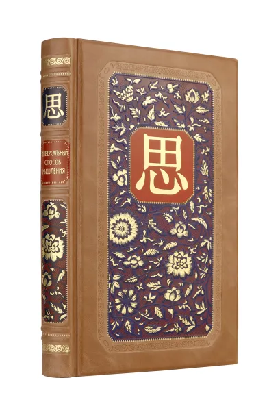 Обложка Универсальный способ мышления. Введение в "Книгу Перемен". Книга в коллекционном инкрустированном кожаном переплете ручной работы Бронислав Виногродский