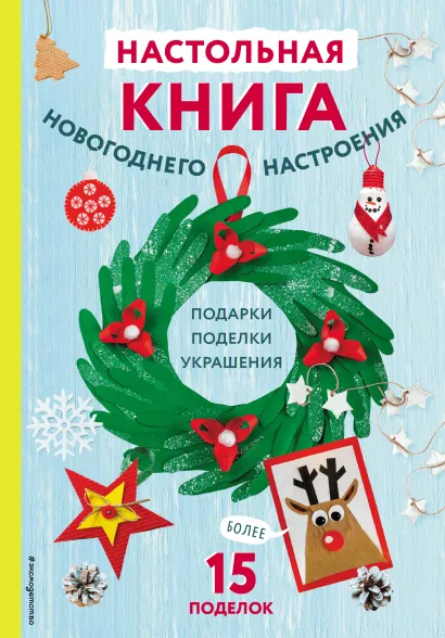 Обложка Настольная книга новогоднего настроения