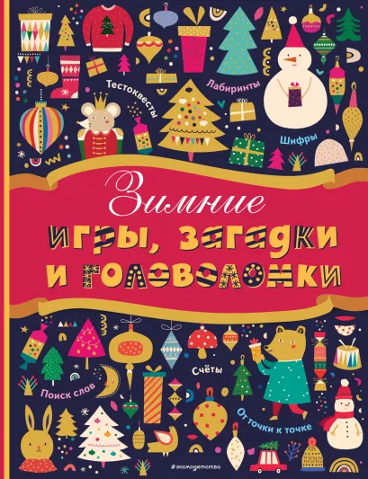 Обложка Зимние игры, загадки и головоломки