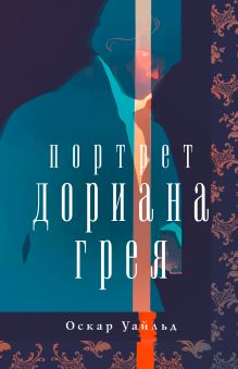 Портрет Дориана Грея