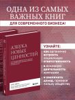 Азбука новых ценностей. Как человекоцентричность сделает ваш бизнес более привлекательным и прибыльным