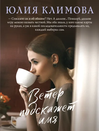 Обложка Ветер подскажет имя Юлия Климова