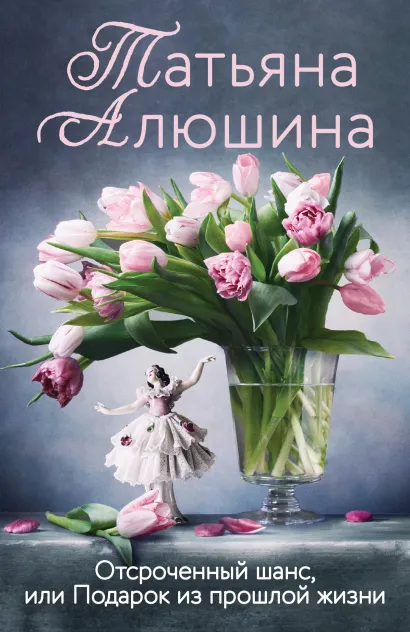 Обложка Отсроченный шанс, или Подарок из прошлой жизни Татьяна Алюшина