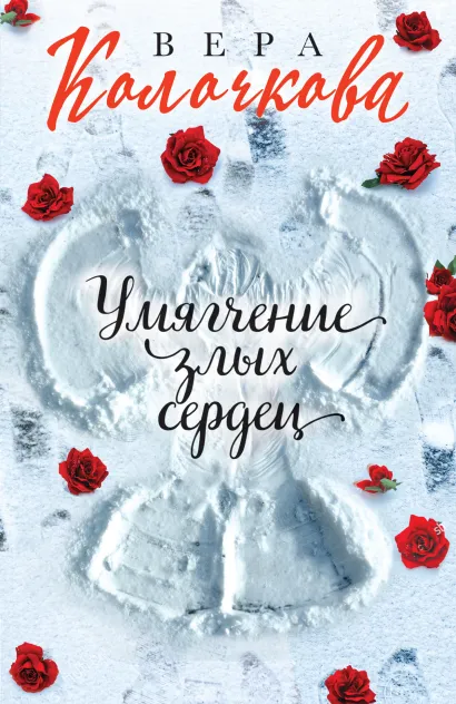 Обложка Умягчение злых сердец Вера Колочкова