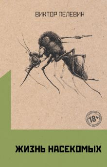 Омон Ра. Жизнь насекомых (комплект из двух романов)