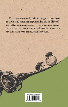 Обложка сзади Омон Ра. Жизнь насекомых (комплект из двух романов) 