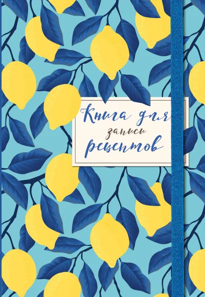 Обложка Книга для записи рецептов. Лимоны на небе 