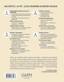 Обложка сзади Сияй! Проверенная система ухода за кожей без уколов, аппаратов и стресса Джоанна Варгас