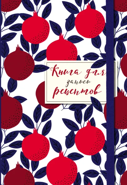 Обложка Книга для записи рецептов. Гранаты пурпурные 