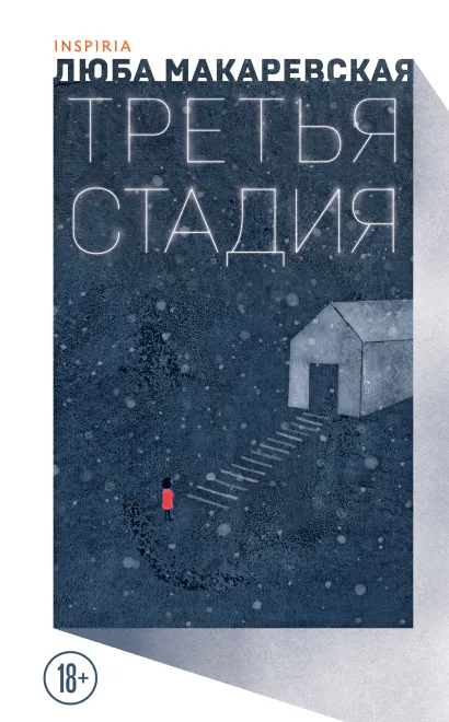 Обложка Третья стадия Люба Макаревская