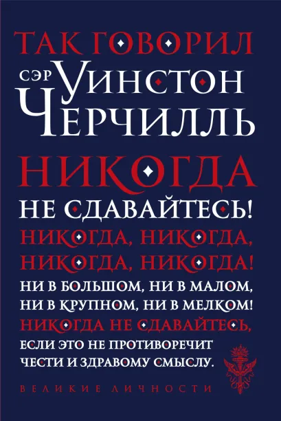 Обложка Так говорил сэр Уинстон Черчилль (новое оформление)