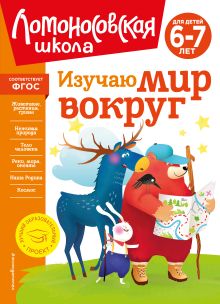 Обложка Изучаю мир вокруг: для детей 6-7 лет (новое оформление) Н. М. Липская