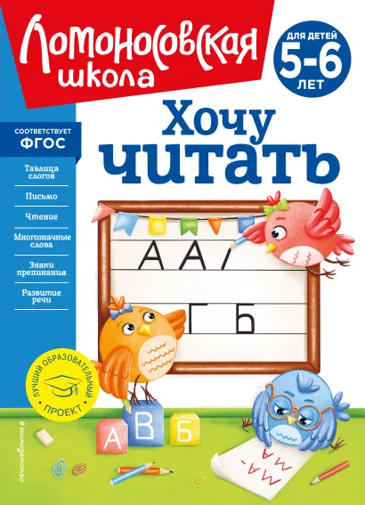 Обложка Хочу читать: для детей 5-6 лет (новое оформление) В. А. Егупова